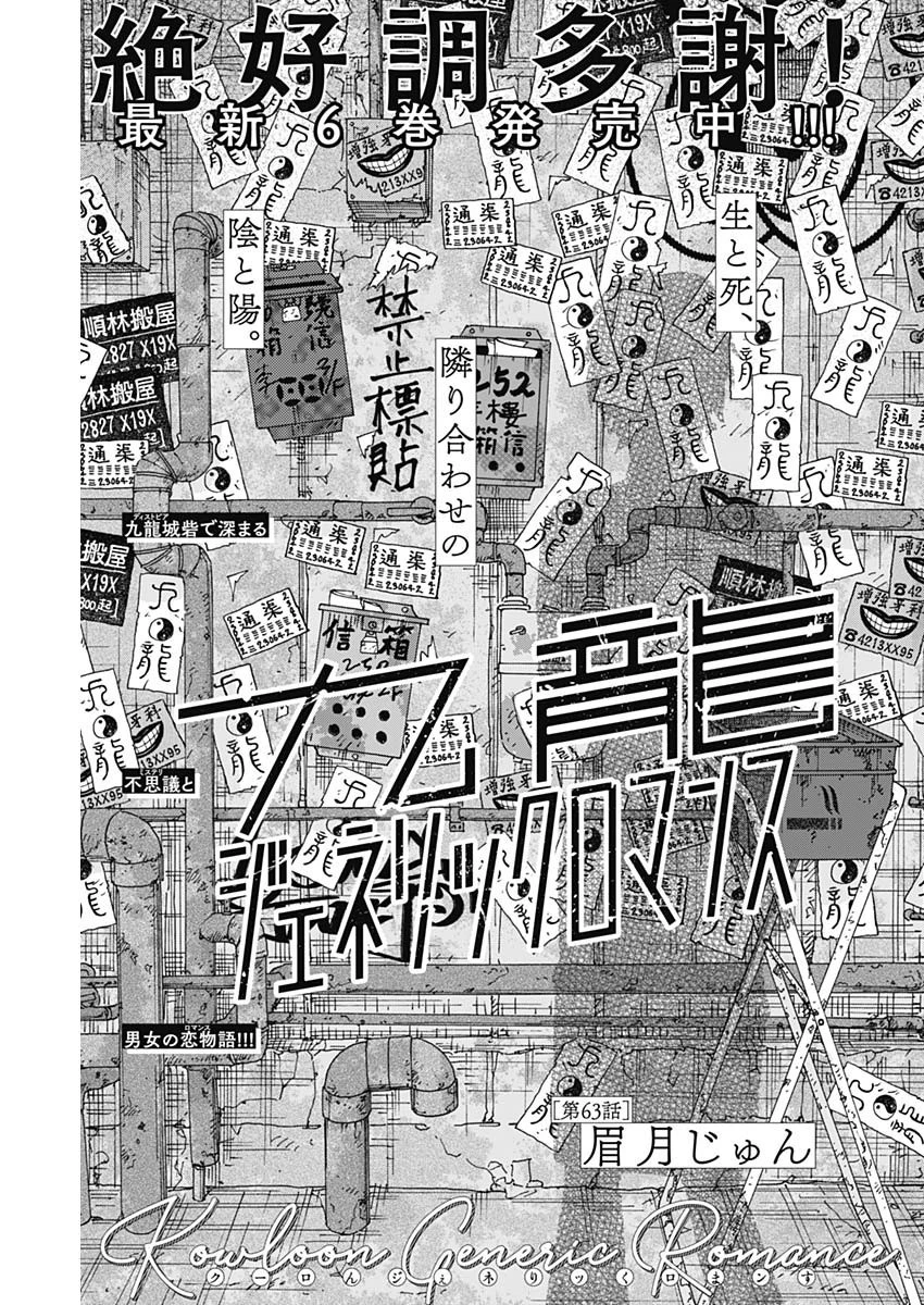 クーロんジぇネりッくロまンす 第63話 - 1