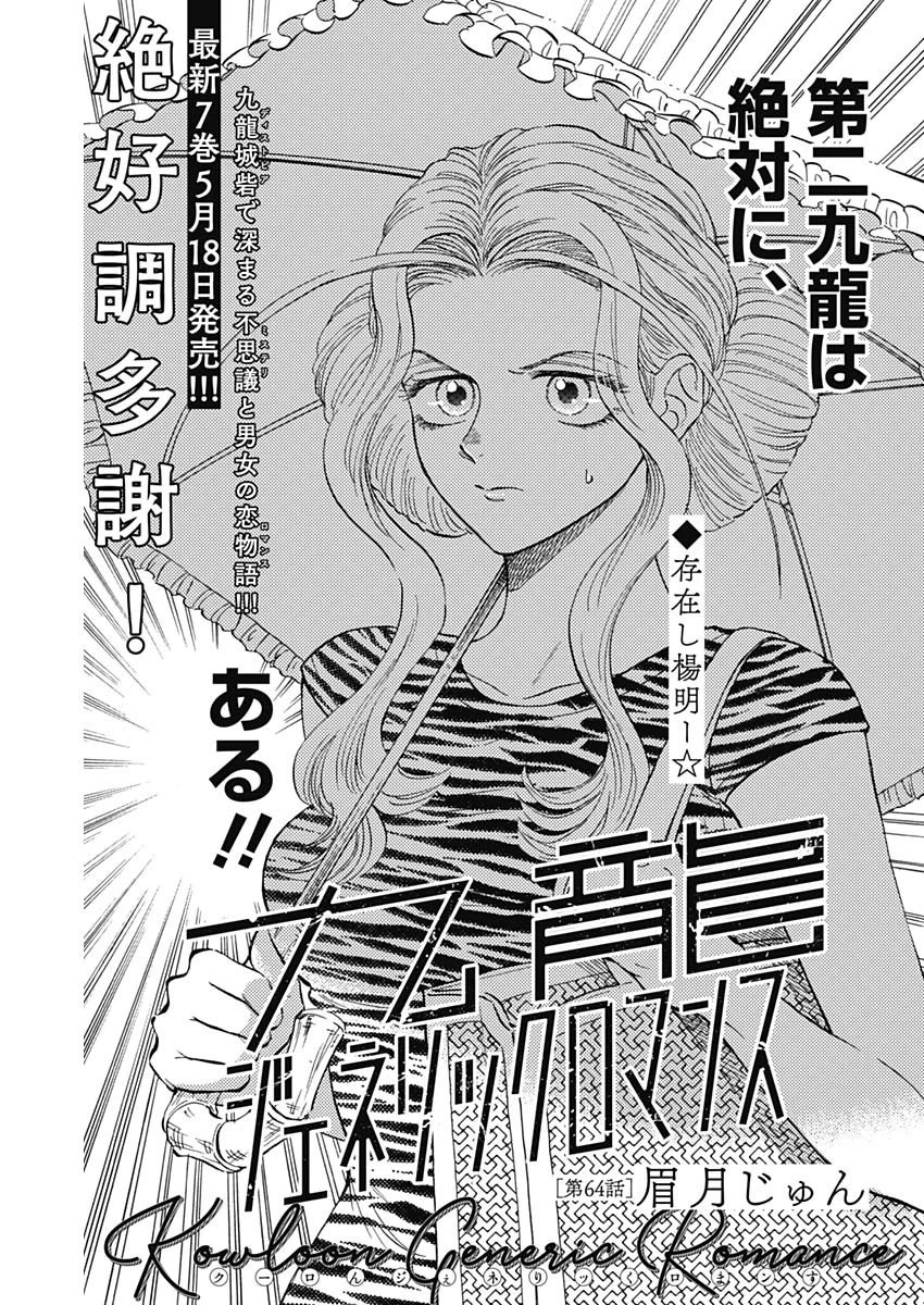 クーロんジぇネりッくロまンす 第64話 - 1