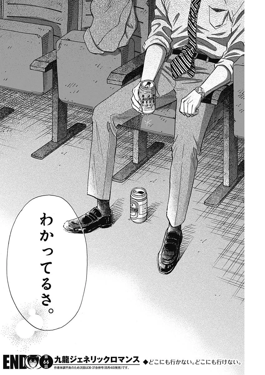 クーロんジぇネりッくロまンす 第66話 - 18