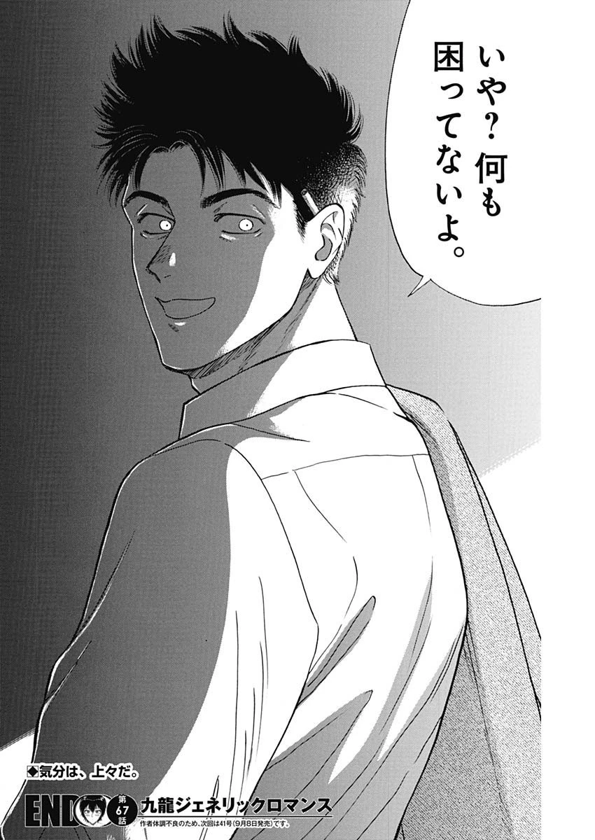 クーロんジぇネりッくロまンす 第67話 - 18