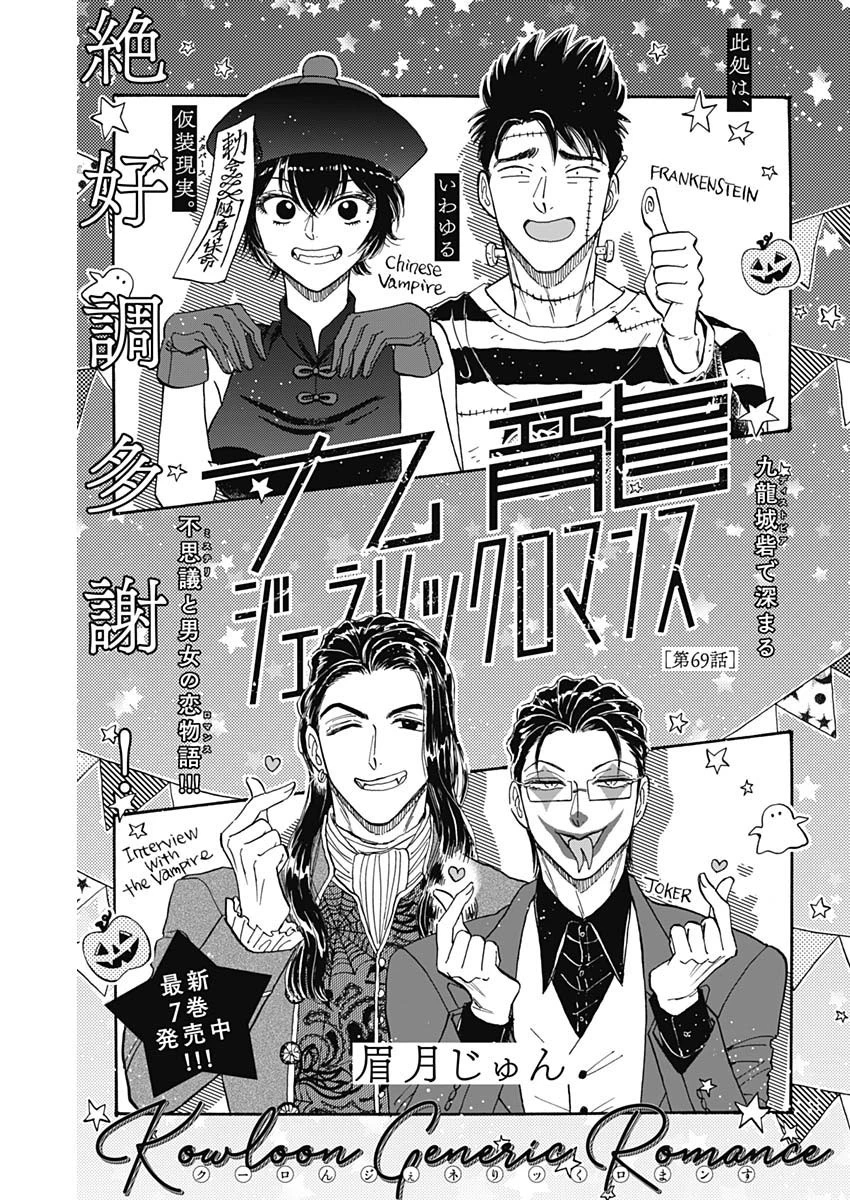 クーロんジぇネりッくロまンす 第69話 - 1