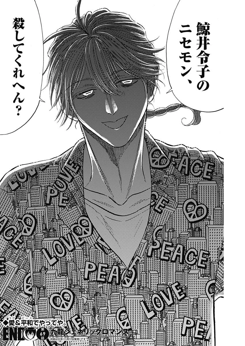 クーロんジぇネりッくロまンす 第69話 - 18