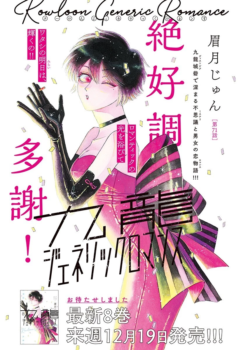 クーロんジぇネりッくロまンす 第71話 - 1