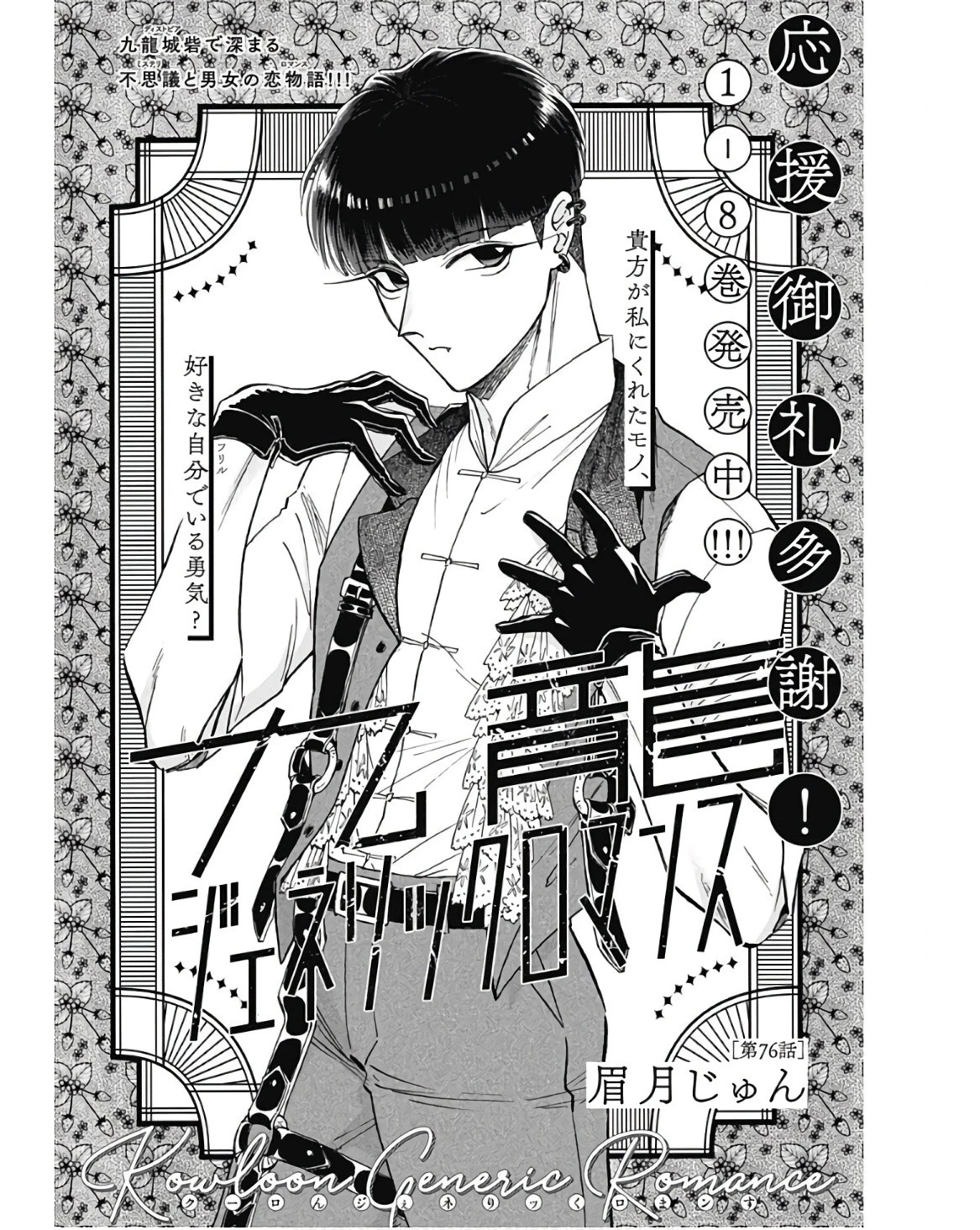 クーロんジぇネりッくロまンす 第76話 - 2