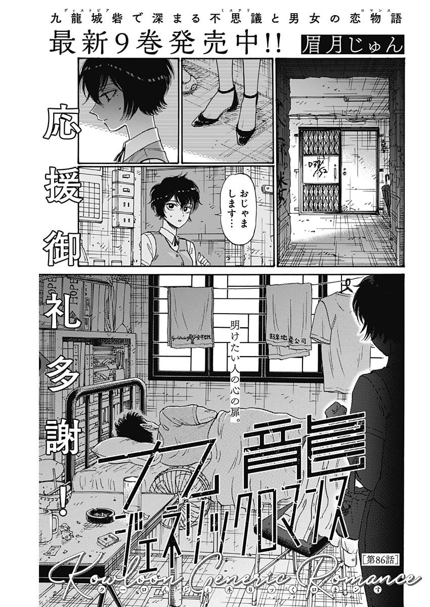 クーロんジぇネりッくロまンす 第86話 - 1