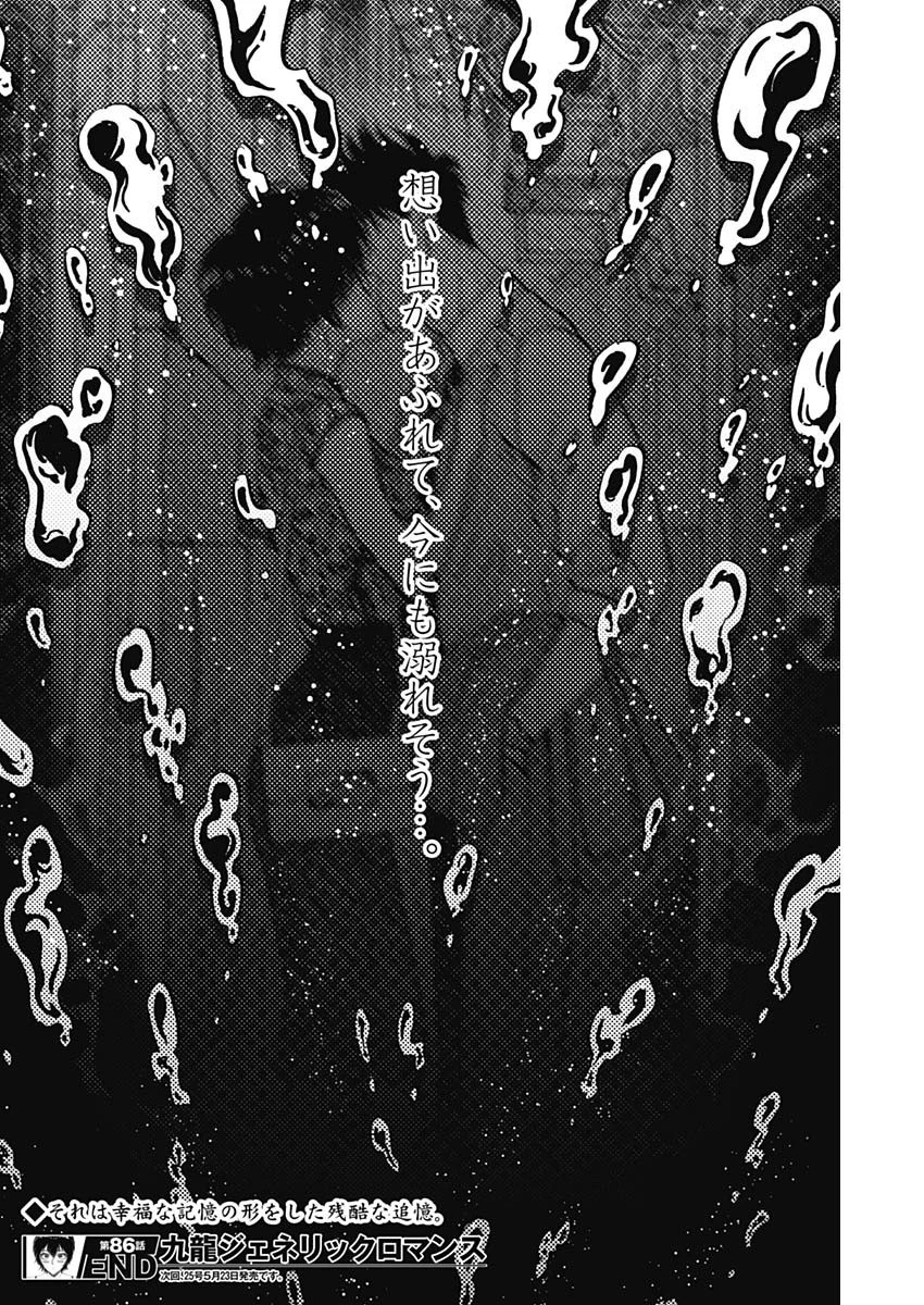 クーロんジぇネりッくロまンす 第86話 - 18
