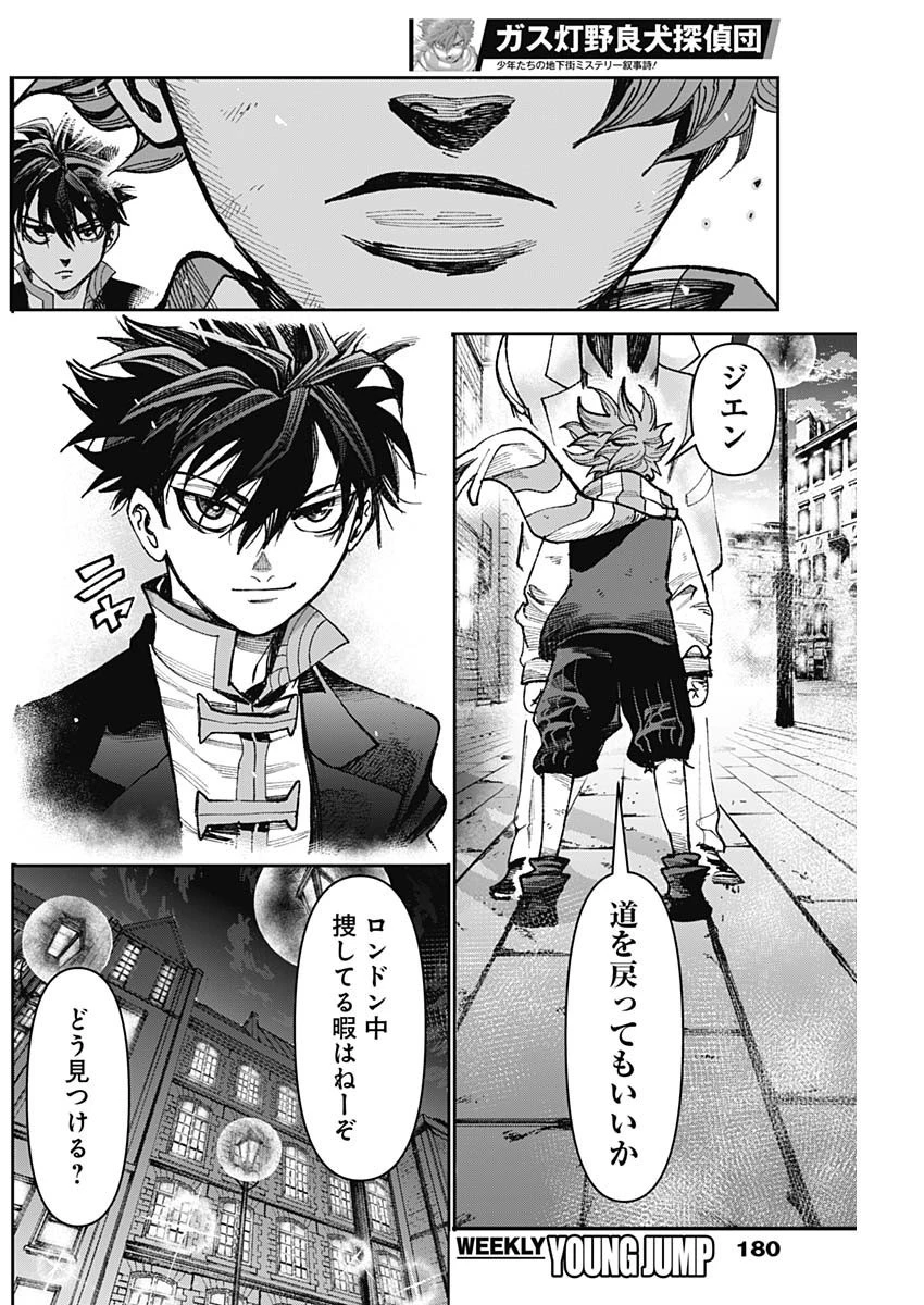 ガス灯野良犬探偵団 第32話 - 12
