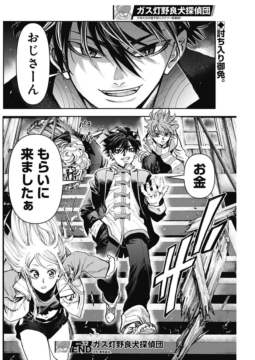 ガス灯野良犬探偵団 第32話 - 18