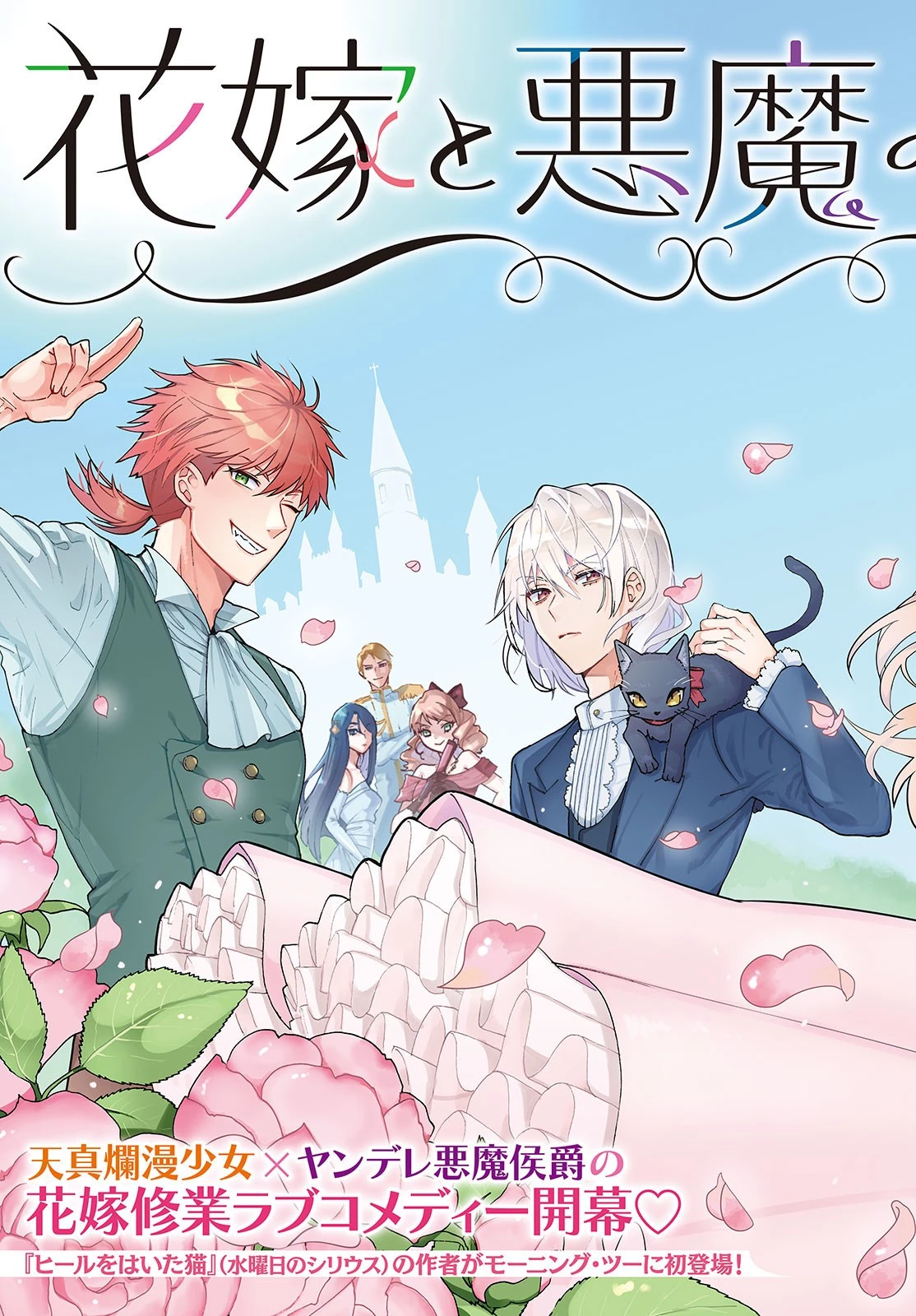 花嫁と悪魔の約束 第1話 - 3