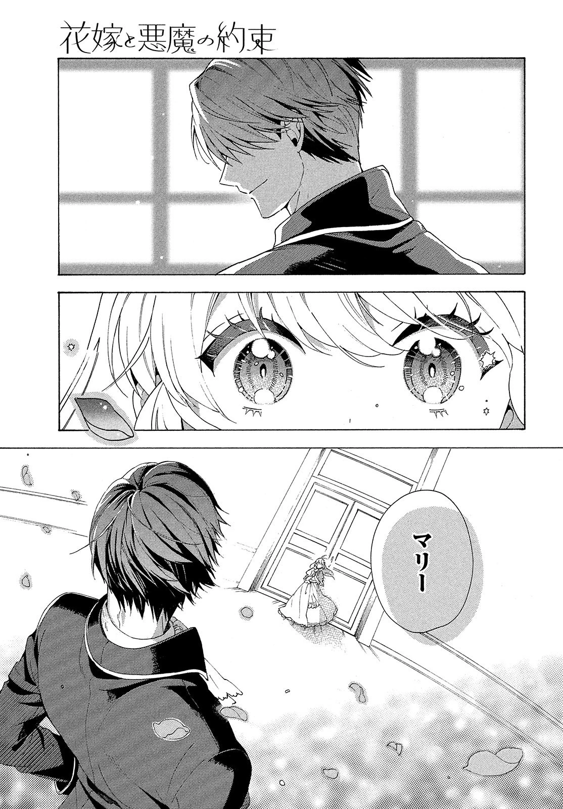 花嫁と悪魔の約束 第1話 - 19