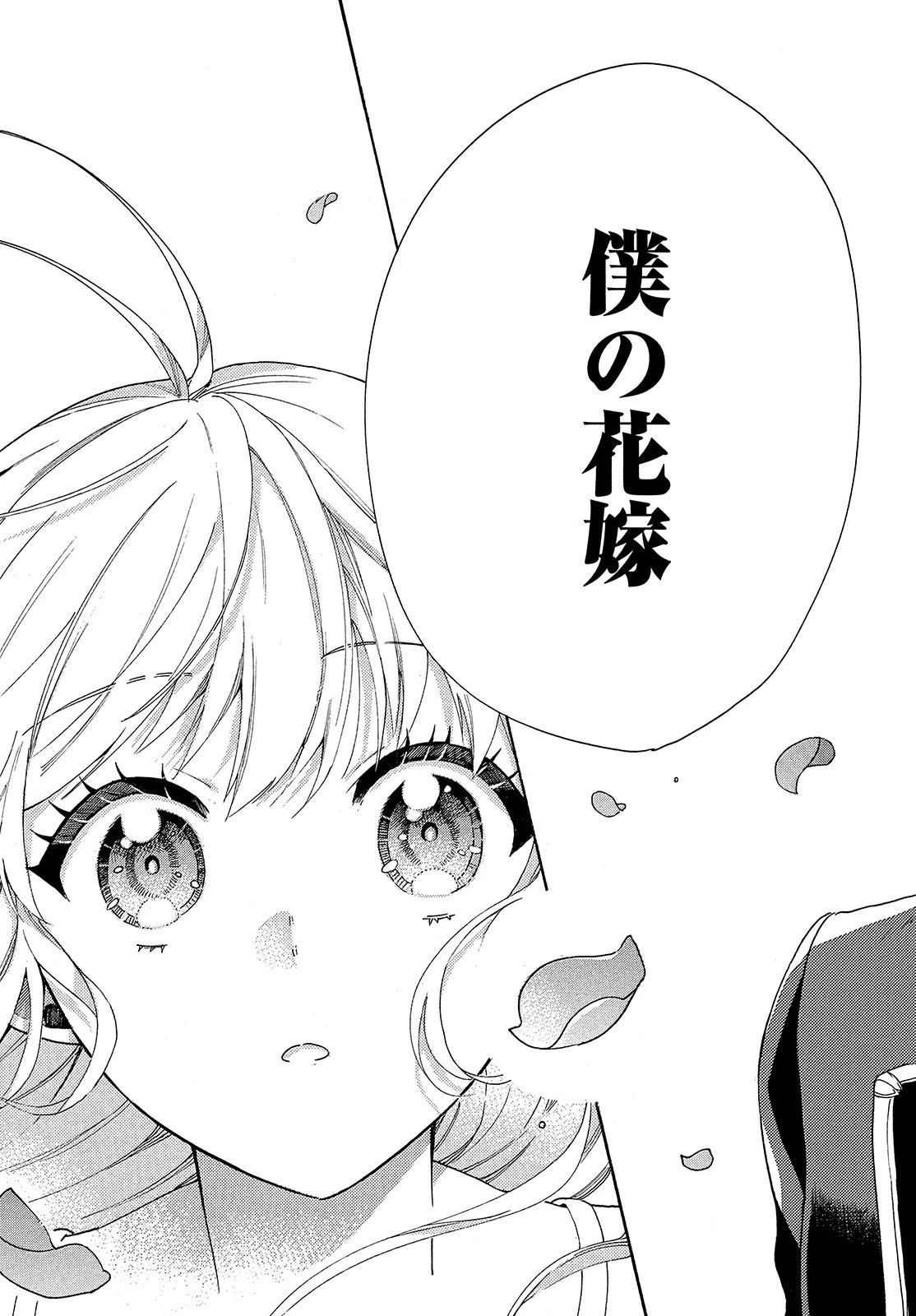 花嫁と悪魔の約束 第1話 - 21