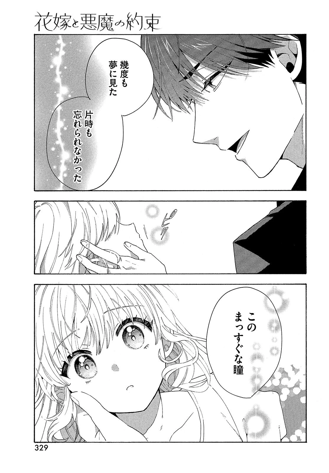 花嫁と悪魔の約束 第1話 - 35
