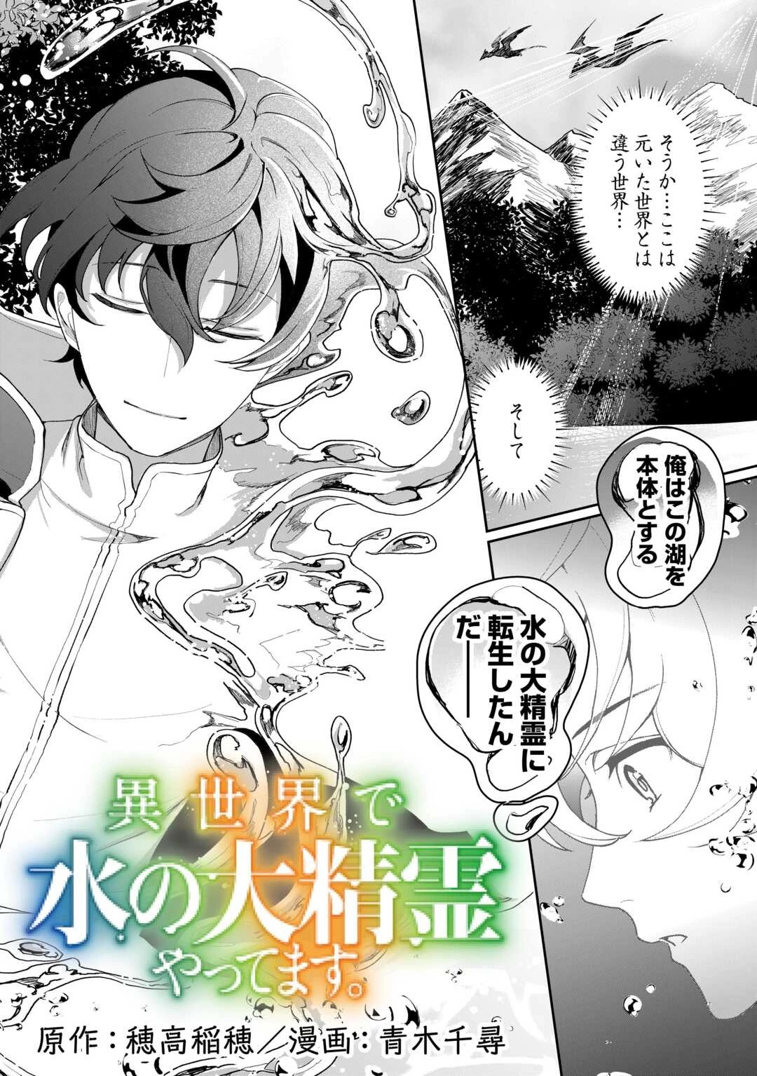 異世界で水の大精霊やってます。 第1話 - 4