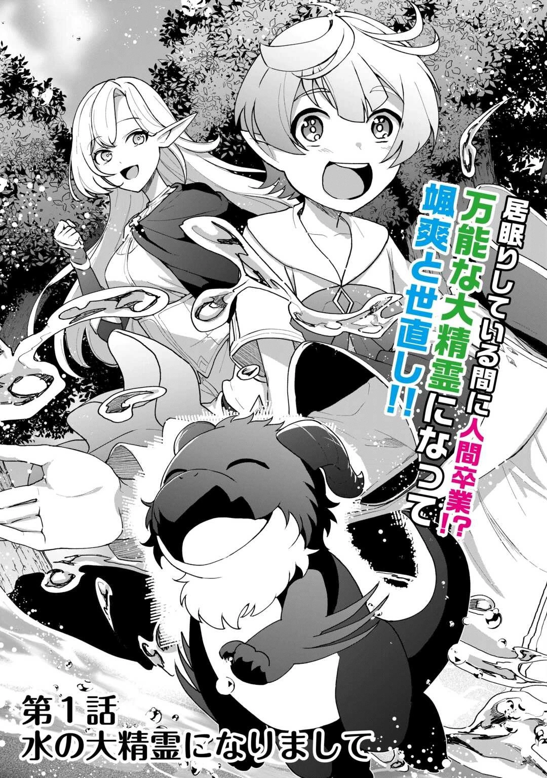 異世界で水の大精霊やってます。 第1話 - 5