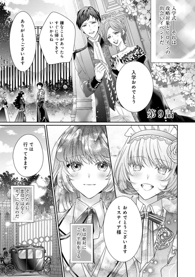 悪役令嬢ですが攻略対象の様子が異常すぎる 第9話 - 1