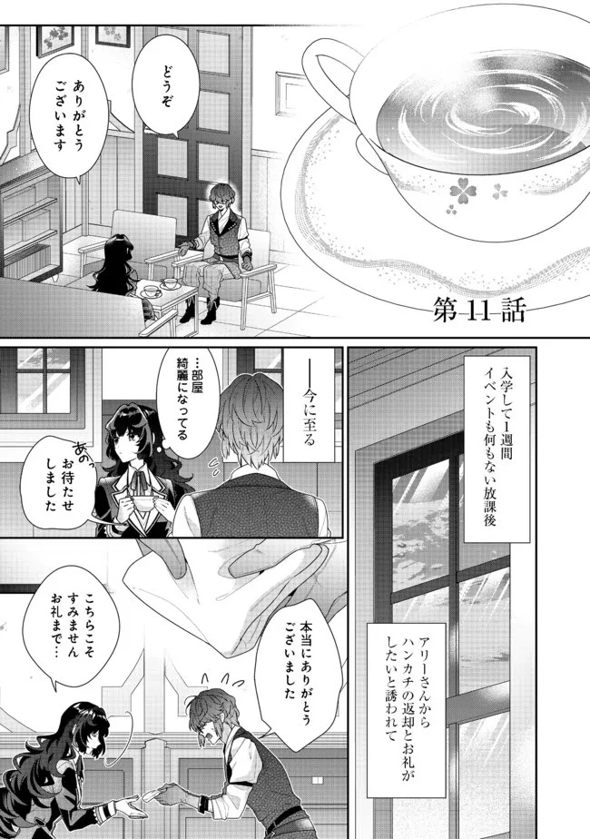 悪役令嬢ですが攻略対象の様子が異常すぎる 第11話 - 1