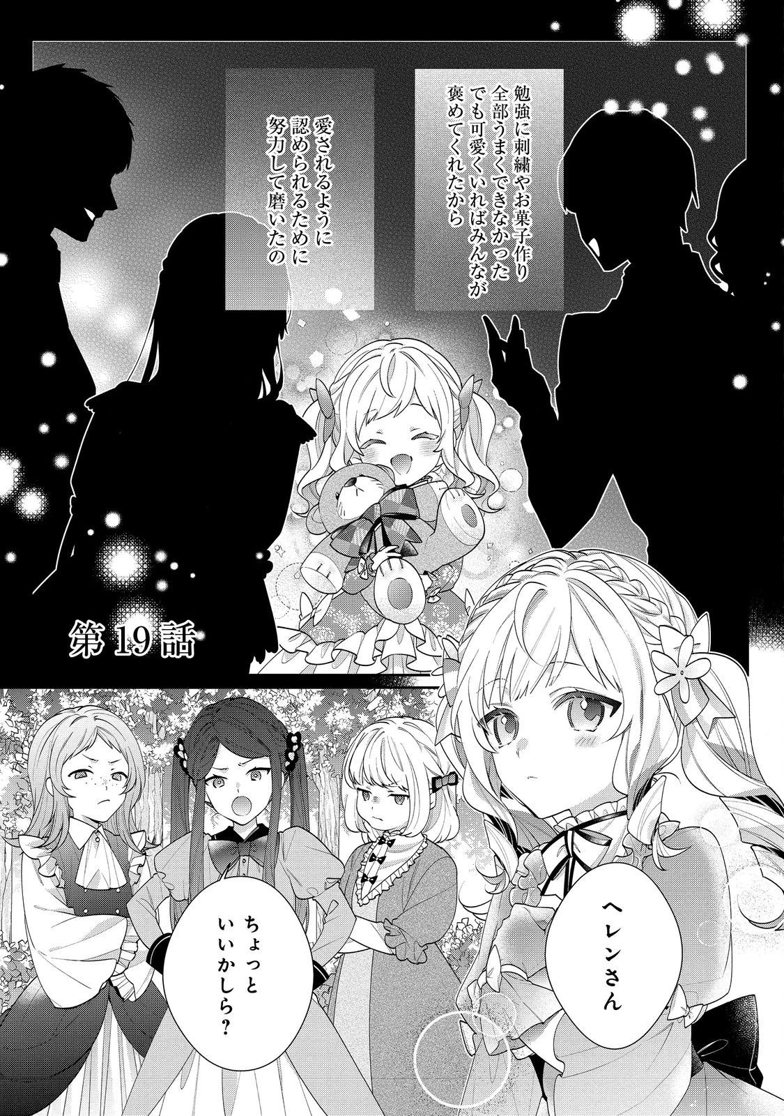 悪役令嬢ですが攻略対象の様子が異常すぎる 第19話 - 1
