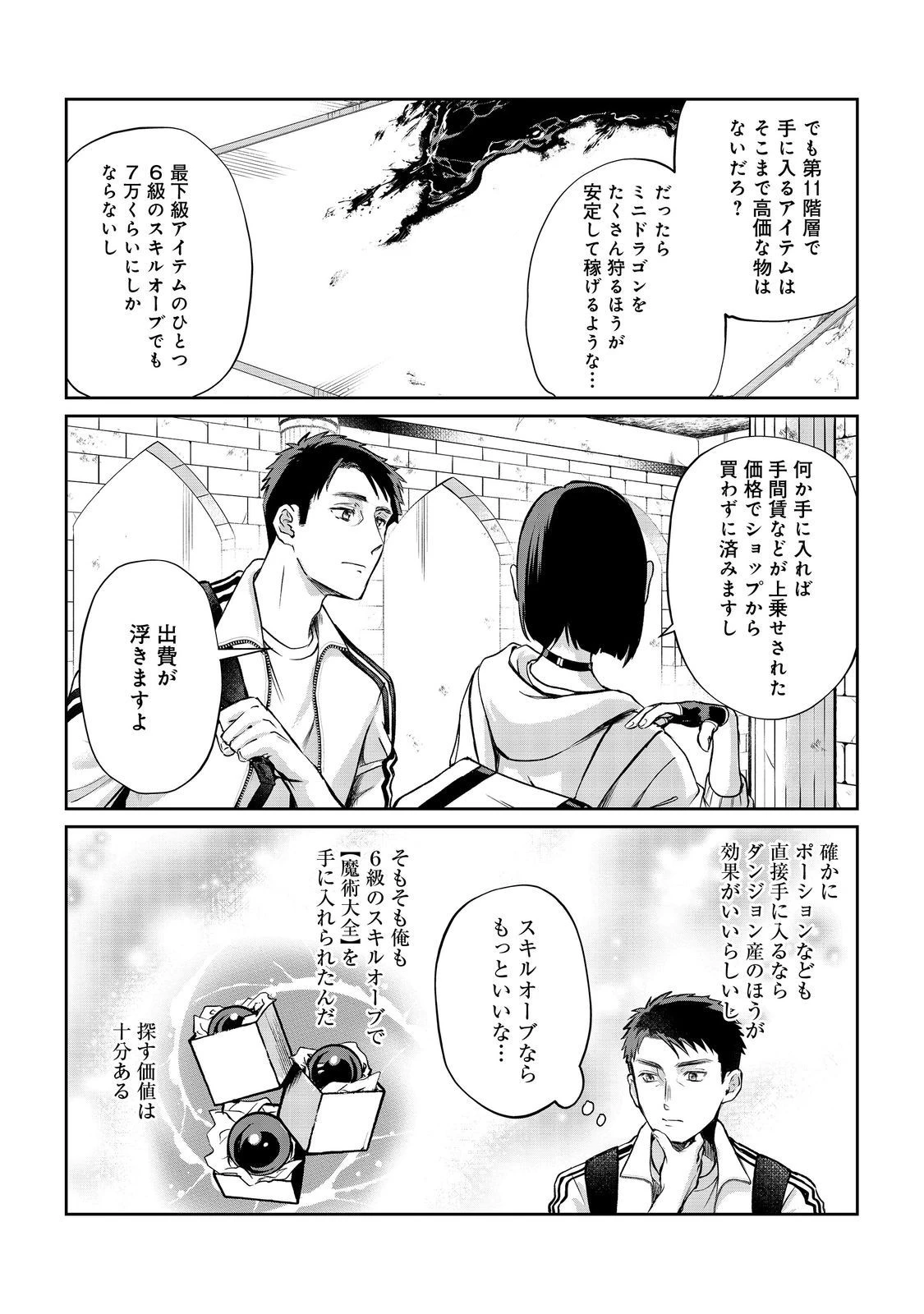 中年魔術師の悠々自適なダンジョン攻略～スキルオーブを使ったら最強スキルを手に入れたので、好きに生きようと思います～@COMIC 第13話 - 8