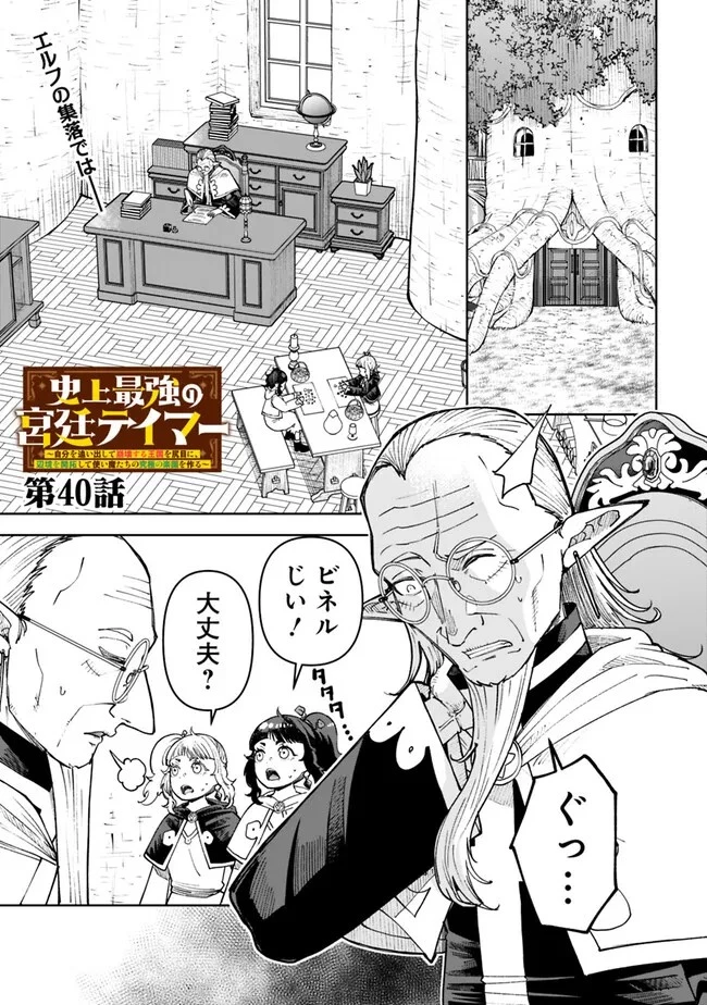 史上最強の宮廷テイマー〜自分を追い出して崩壊する王国を尻目に、辺境を開拓して使い魔たちの究極の楽園を作る〜 第40話 - 1