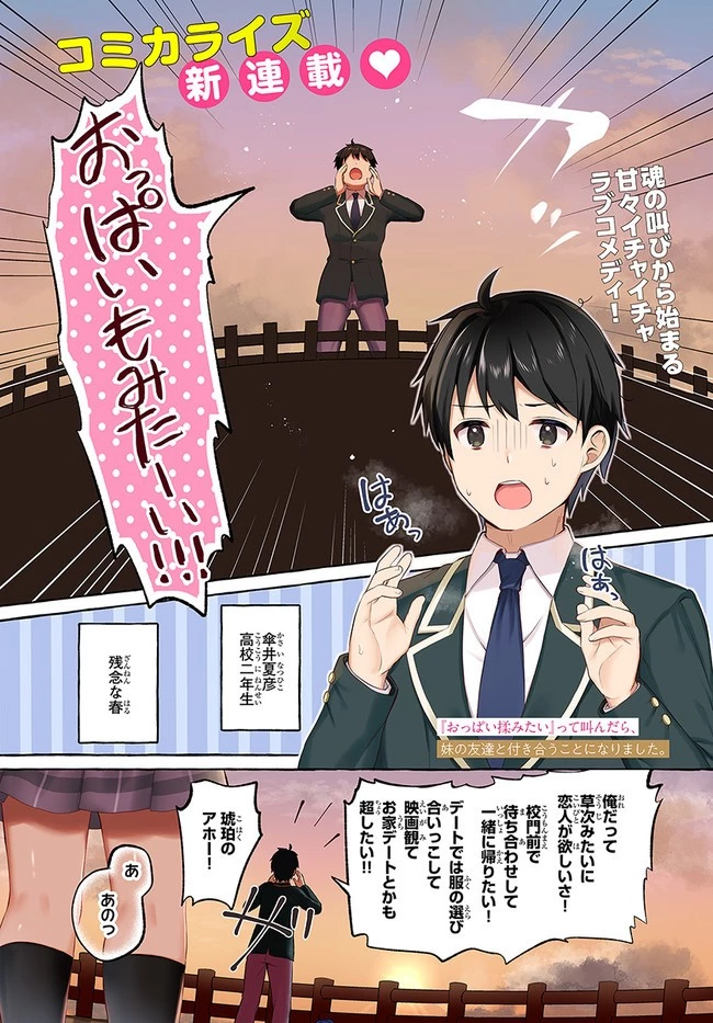 『おっぱい揉みたい』って叫んだら、妹の友達と付き合うことになりました。 第1話 - 1