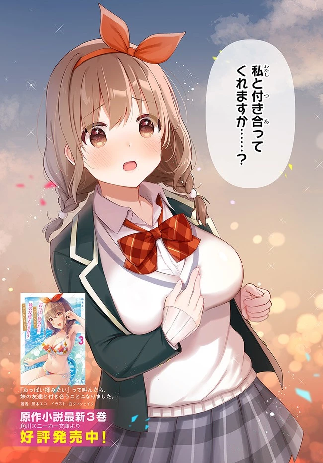 『おっぱい揉みたい』って叫んだら、妹の友達と付き合うことになりました。 第1話 - 3