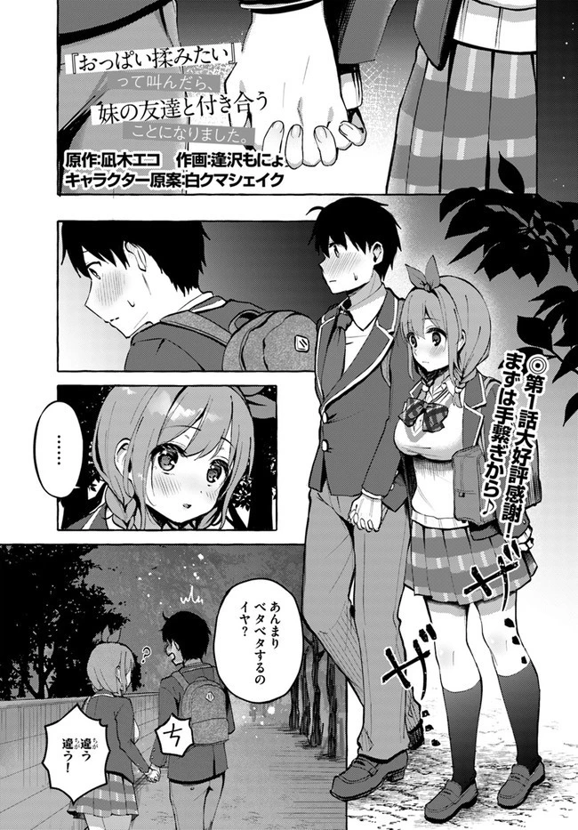 『おっぱい揉みたい』って叫んだら、妹の友達と付き合うことになりました。 第2話 - 1