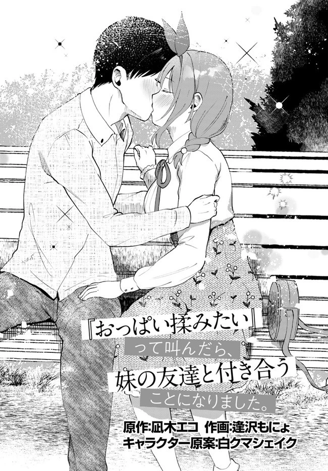 『おっぱい揉みたい』って叫んだら、妹の友達と付き合うことになりました。 第9話 - 2