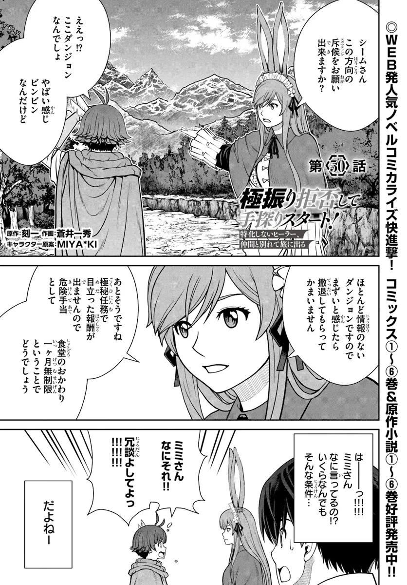 極振り拒否して手探りスタート！　特化しないヒーラー、仲間と別れて旅に出る 第50話 - 1