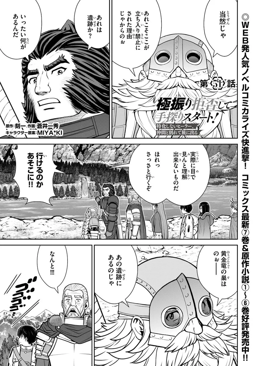 極振り拒否して手探りスタート！　特化しないヒーラー、仲間と別れて旅に出る 第51話 - 1