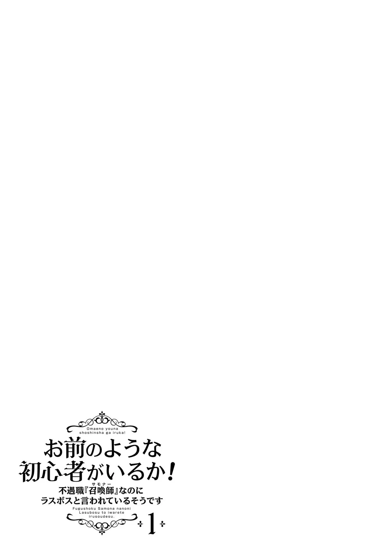 不遇職『召喚師』なのにラスボスと言われているそうです 第2話 - 25