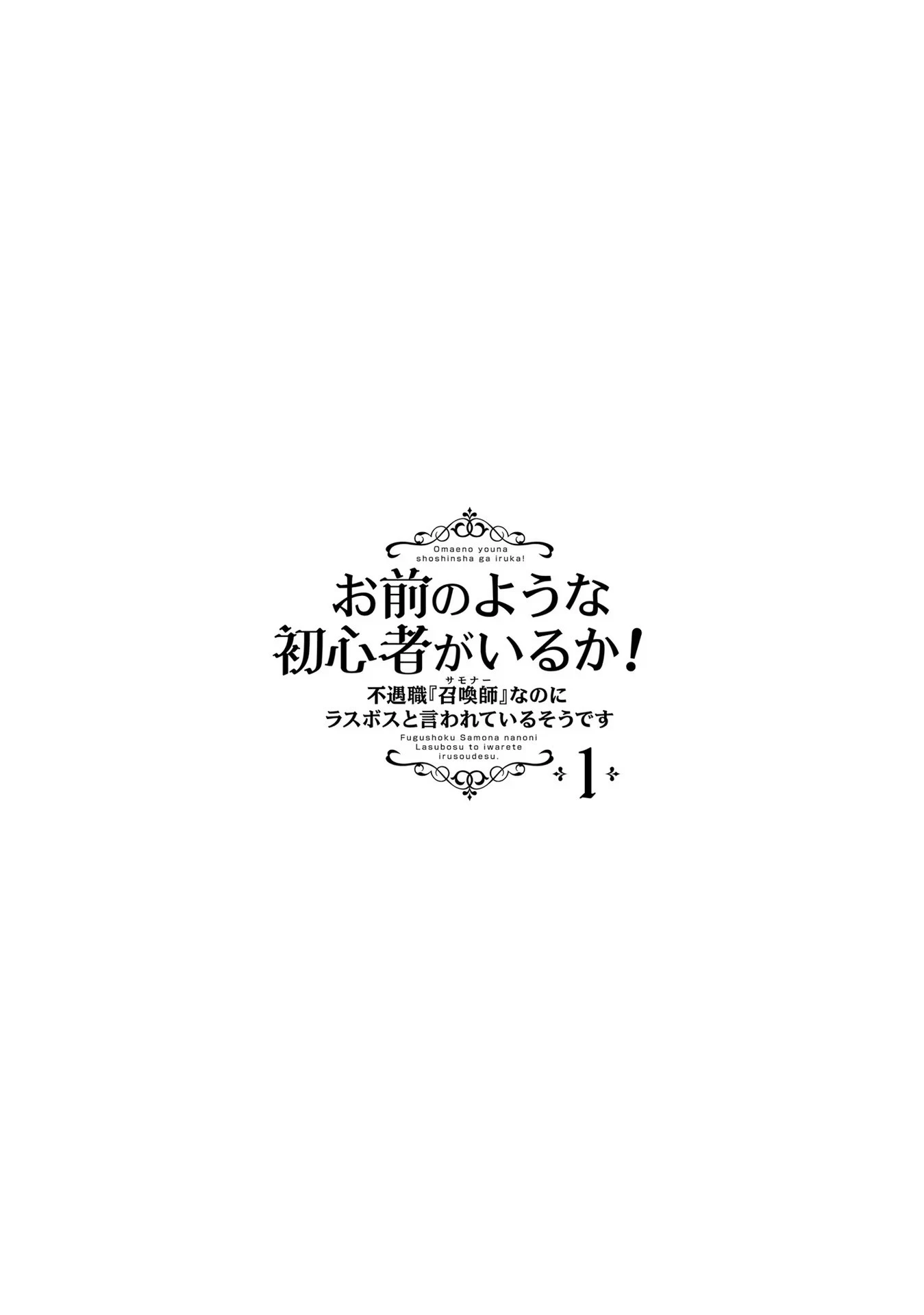 不遇職『召喚師』なのにラスボスと言われているそうです 第6話 - 26