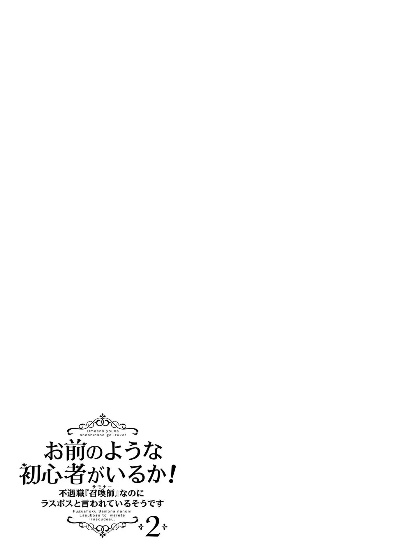 不遇職『召喚師』なのにラスボスと言われているそうです 第9話 - 25