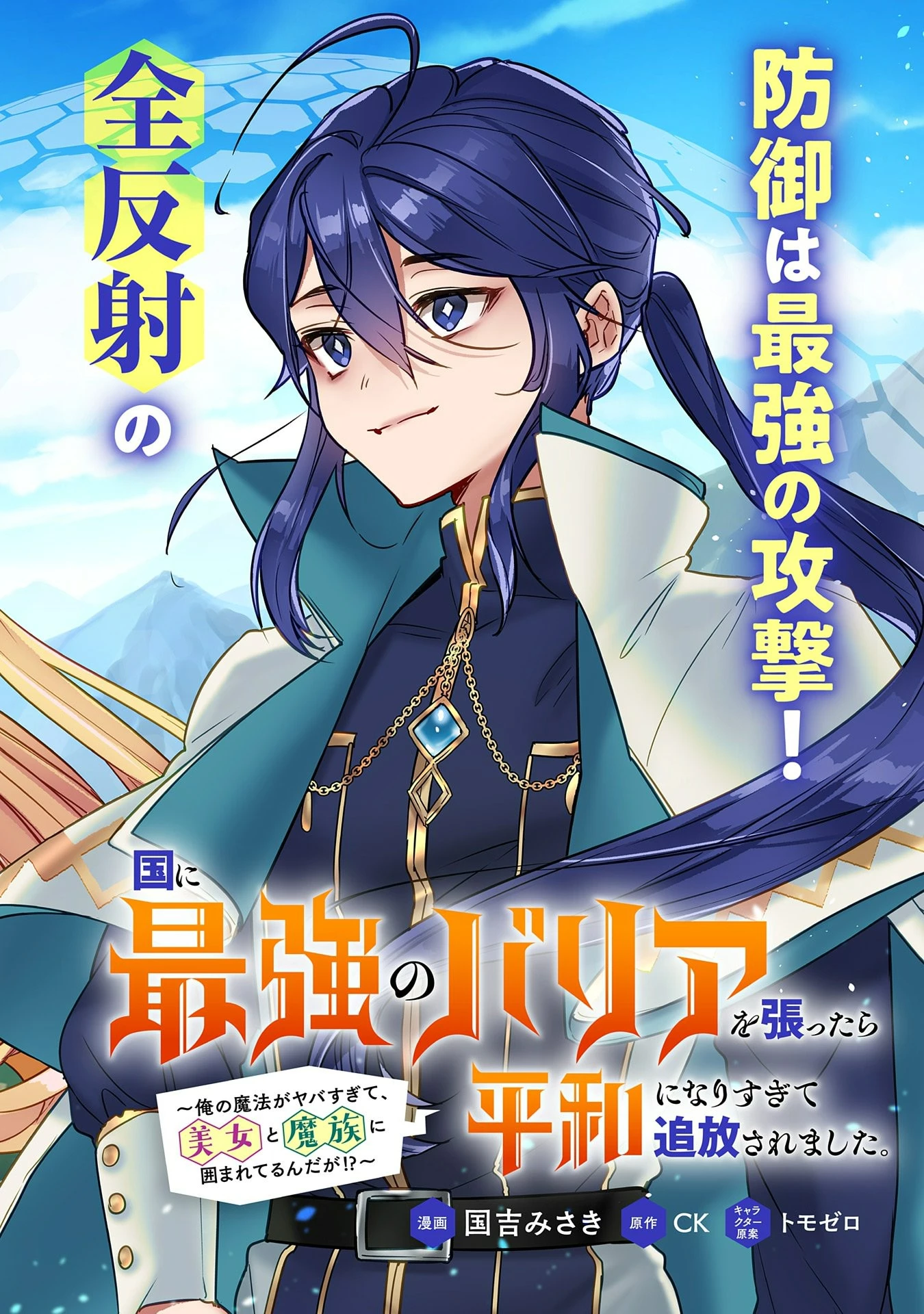 国に最強のバリアを張ったら平和になりすぎて追放されました。～俺の魔法がヤバすぎて、美女と魔族に囲まれてるんだが！？～ 第1話 - 6