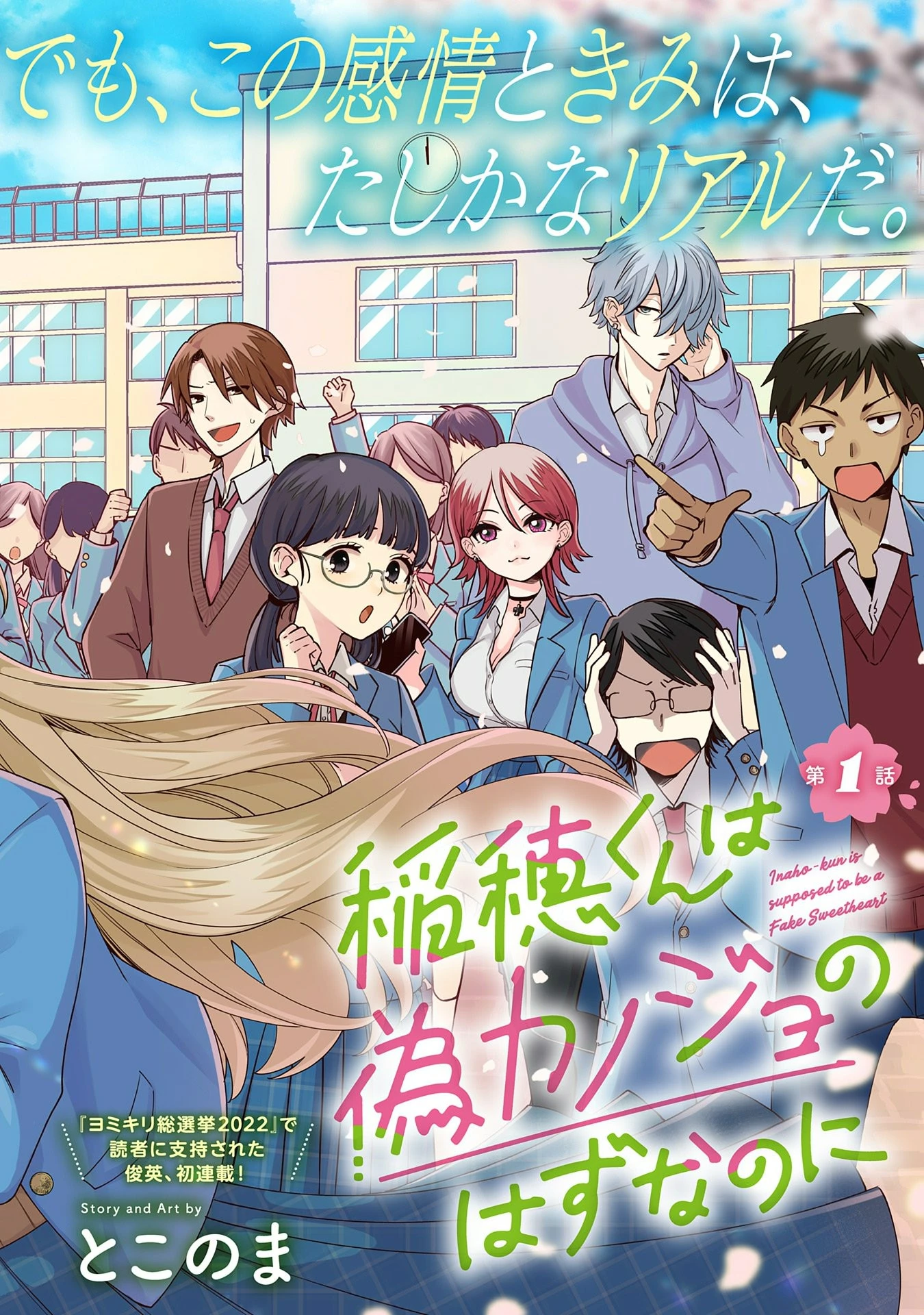 稲穂くんは偽カノジョのはずなのに 第1話 - 2
