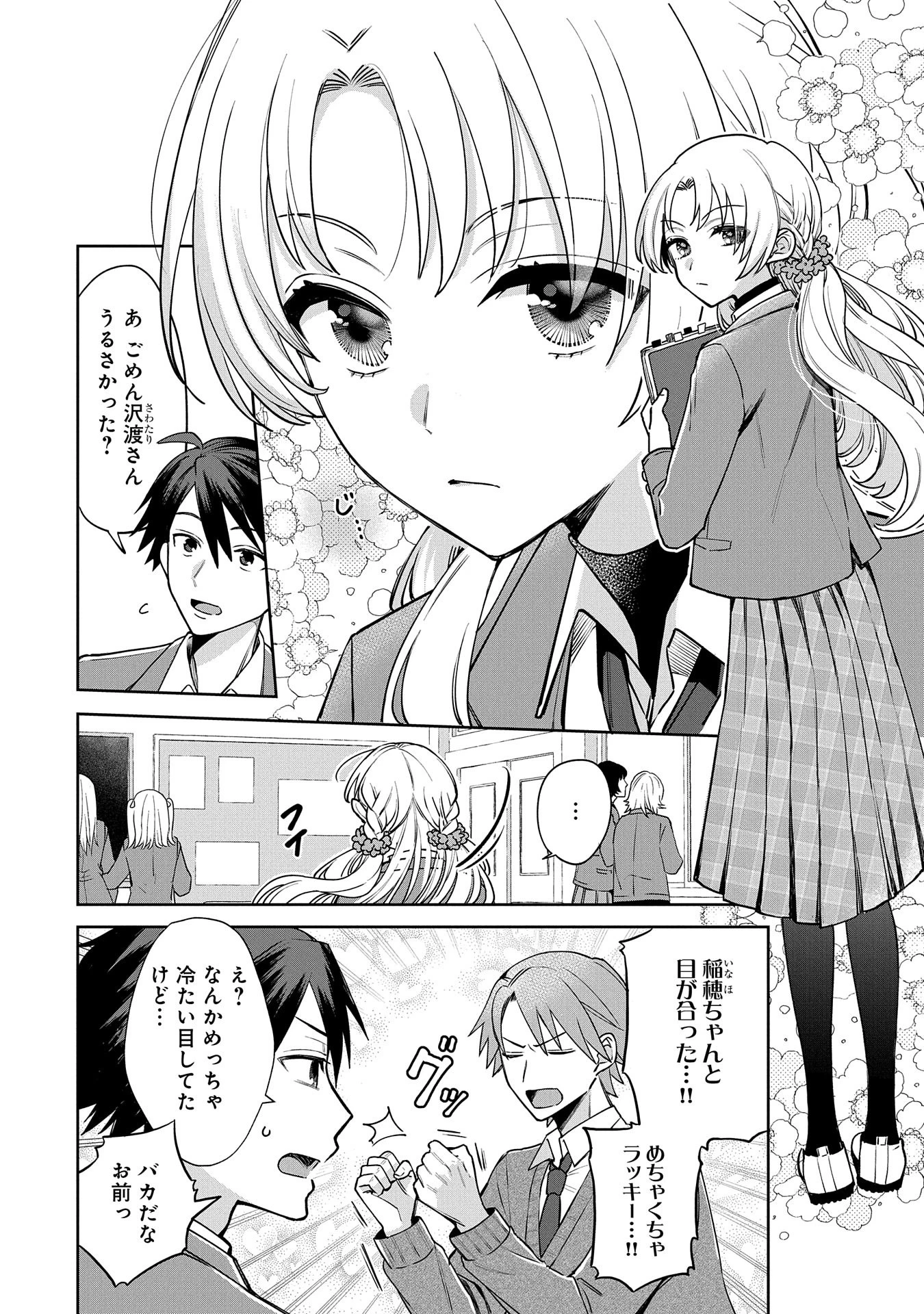 稲穂くんは偽カノジョのはずなのに 第1話 - 6