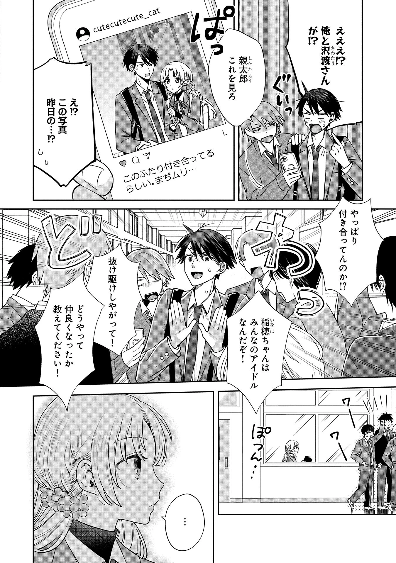 稲穂くんは偽カノジョのはずなのに 第1話 - 18
