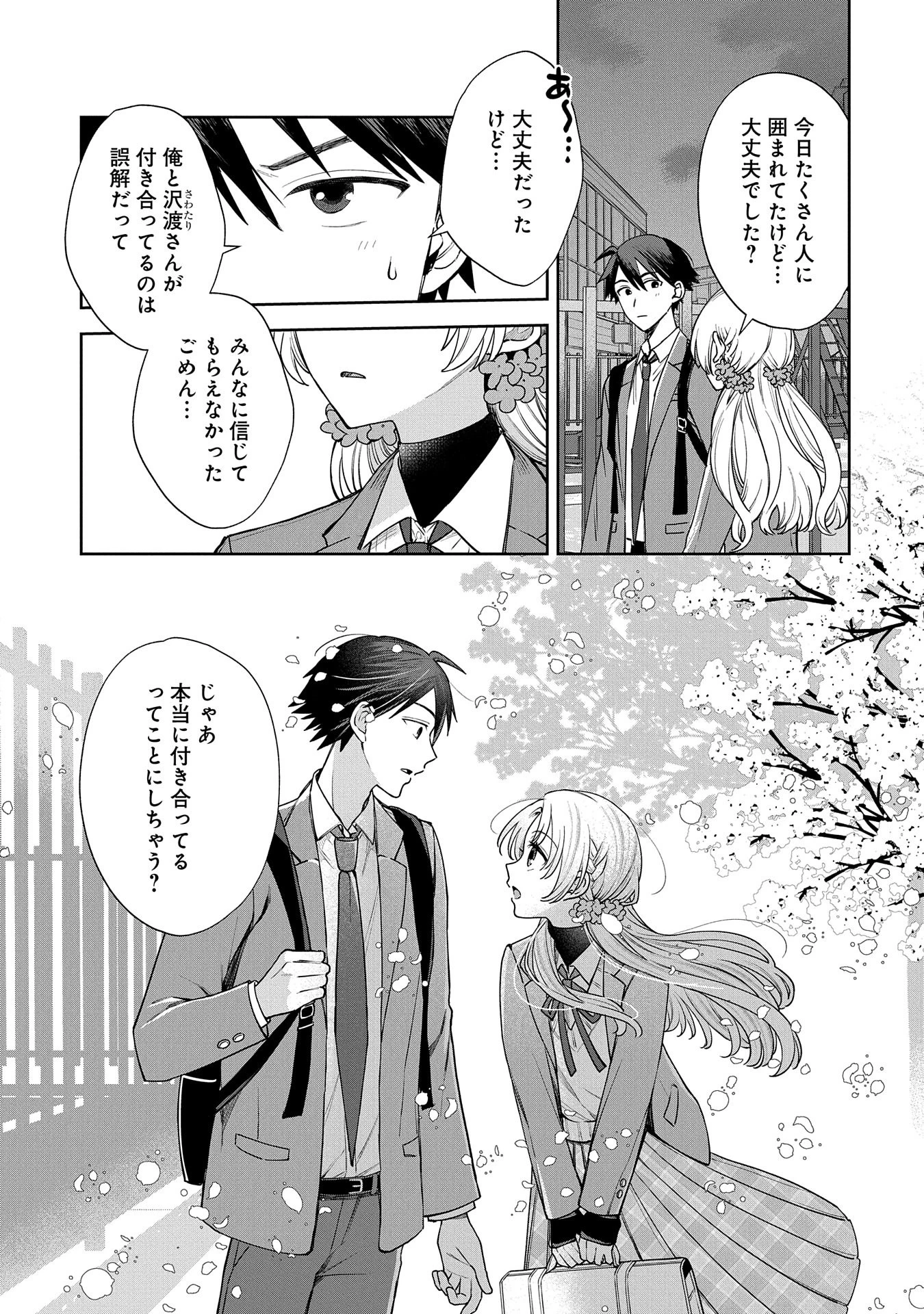 稲穂くんは偽カノジョのはずなのに 第1話 - 21