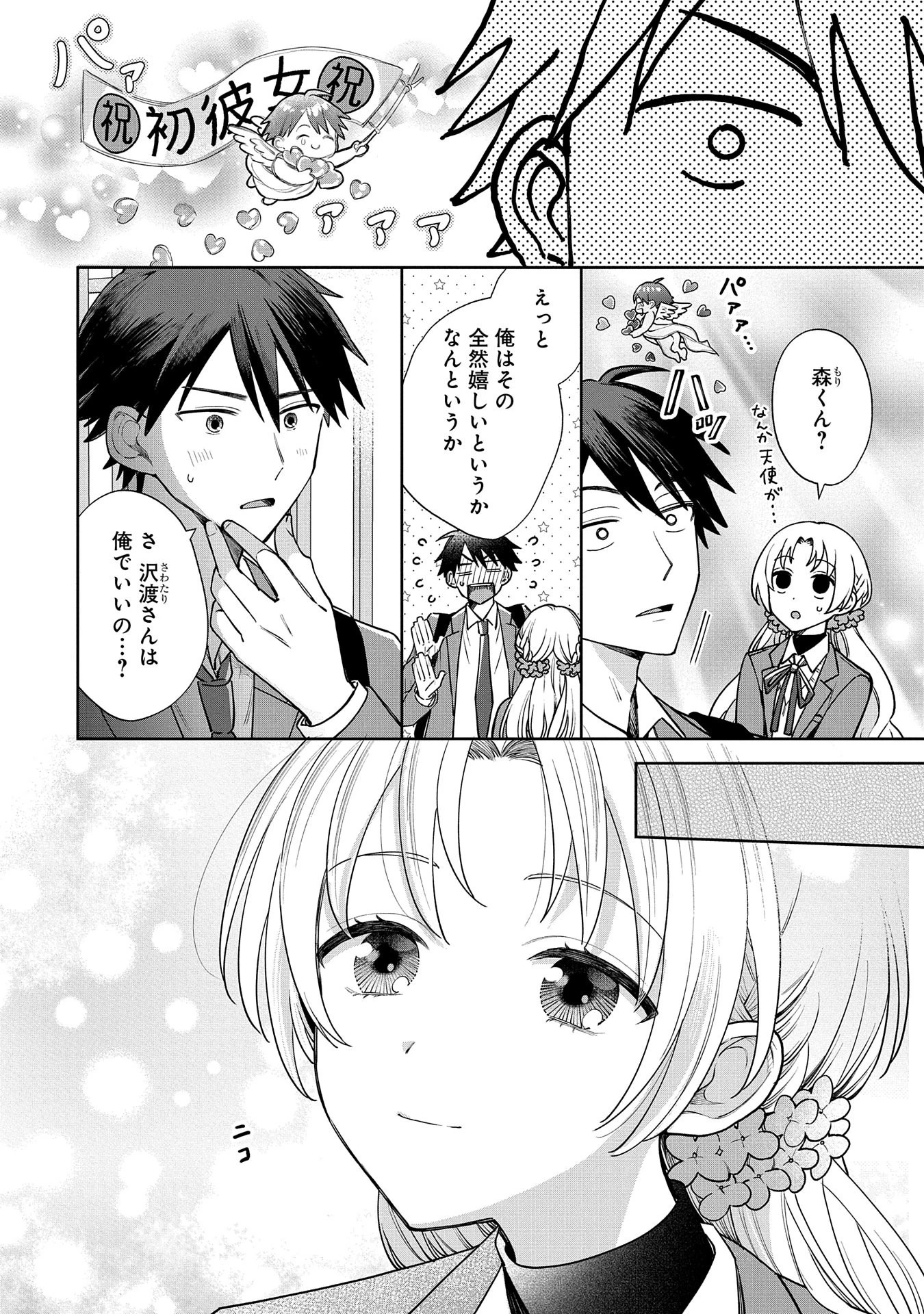 稲穂くんは偽カノジョのはずなのに 第1話 - 22