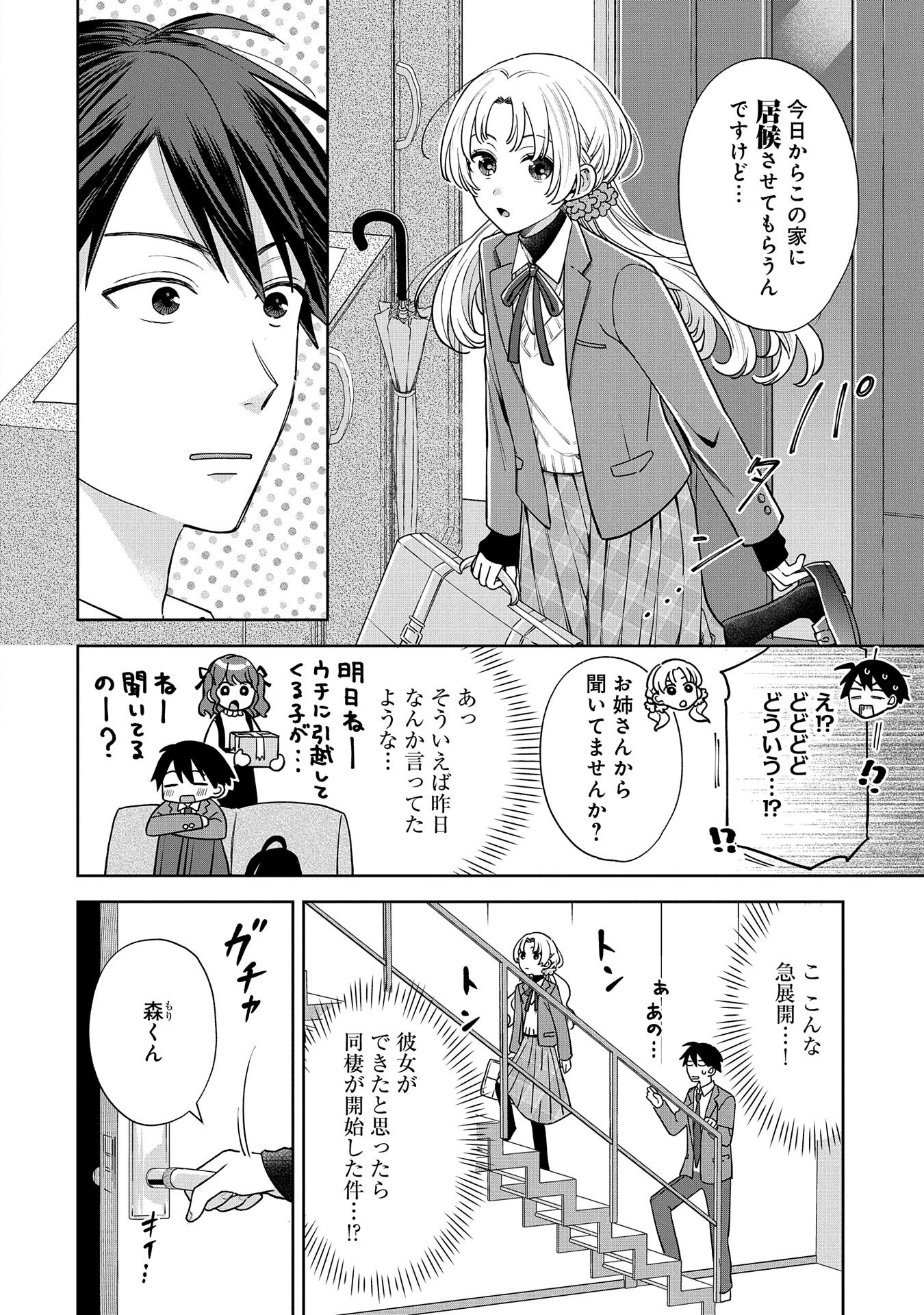 稲穂くんは偽カノジョのはずなのに 第1話 - 24
