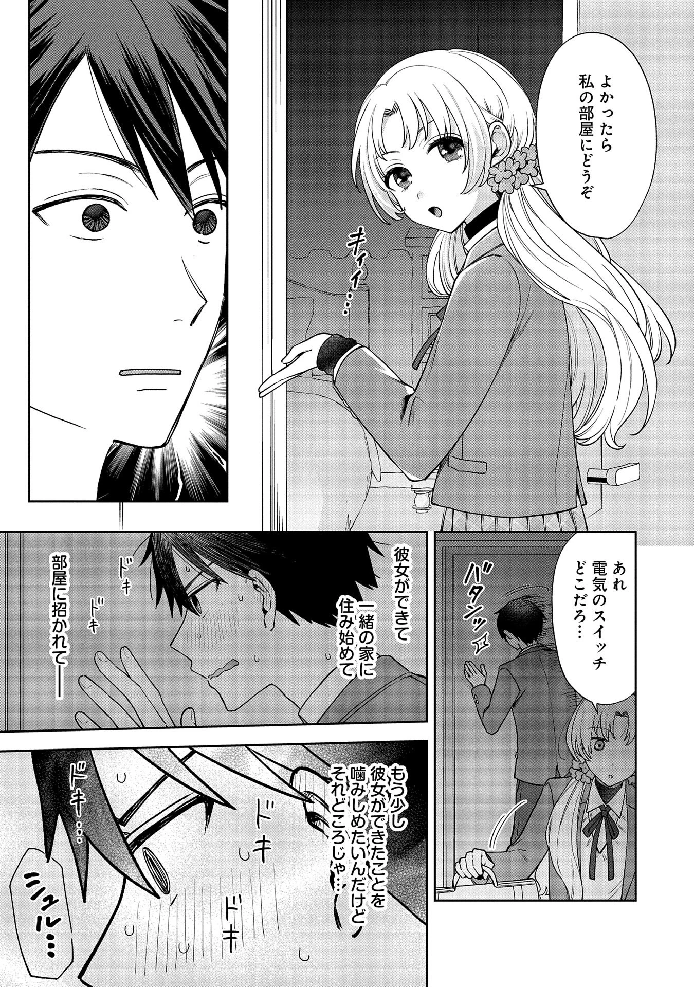 稲穂くんは偽カノジョのはずなのに 第1話 - 25