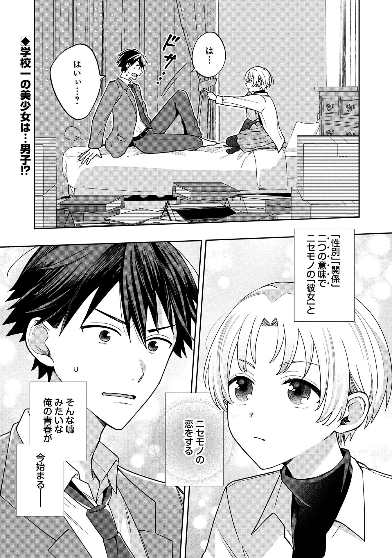 稲穂くんは偽カノジョのはずなのに 第1話 - 31