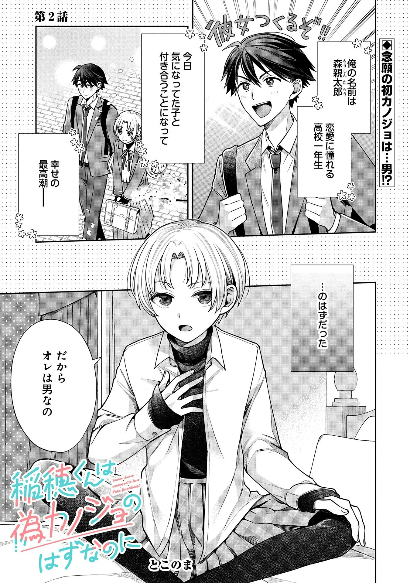 稲穂くんは偽カノジョのはずなのに 第2話 - 1
