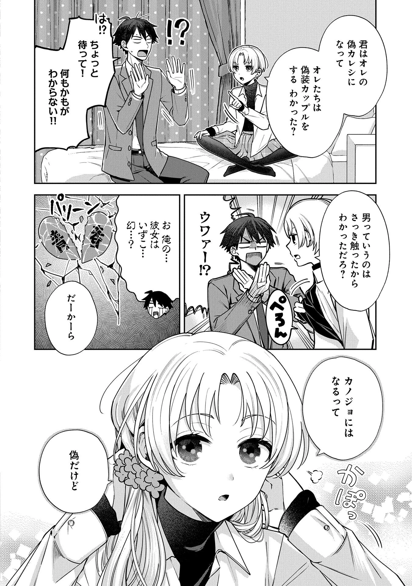稲穂くんは偽カノジョのはずなのに 第2話 - 2