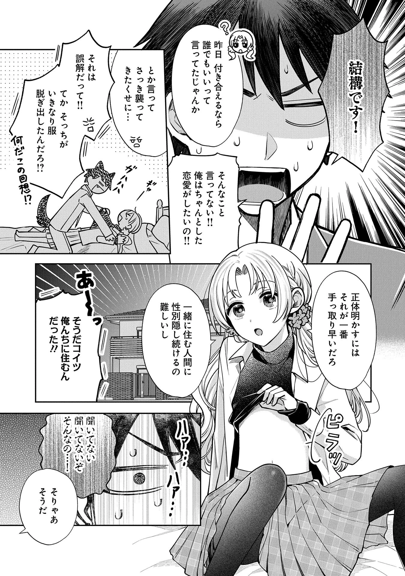 稲穂くんは偽カノジョのはずなのに 第2話 - 3