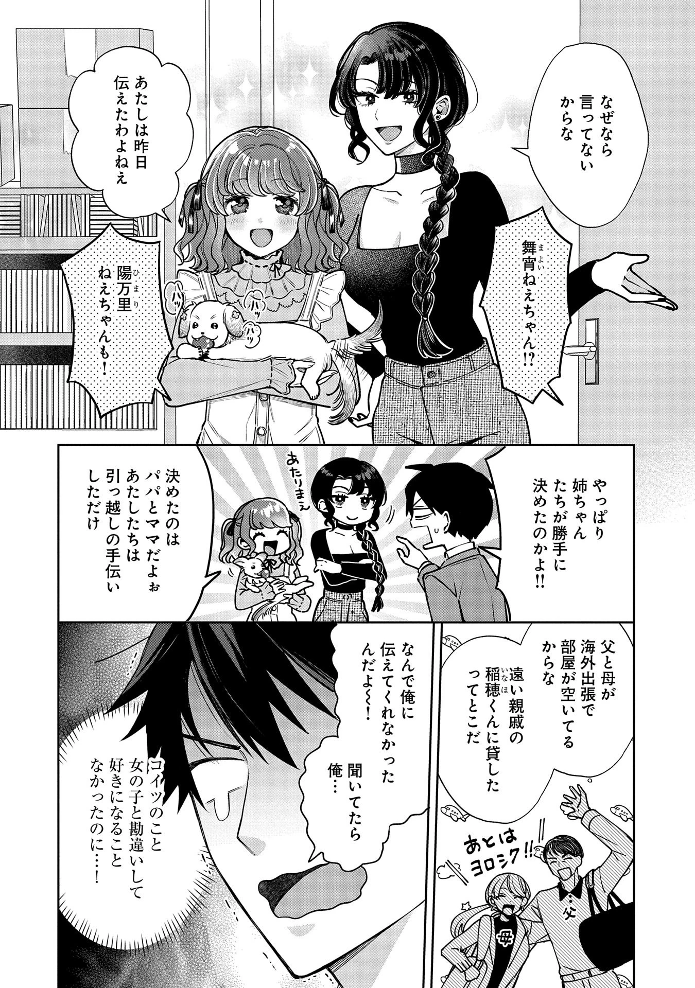 稲穂くんは偽カノジョのはずなのに 第2話 - 4