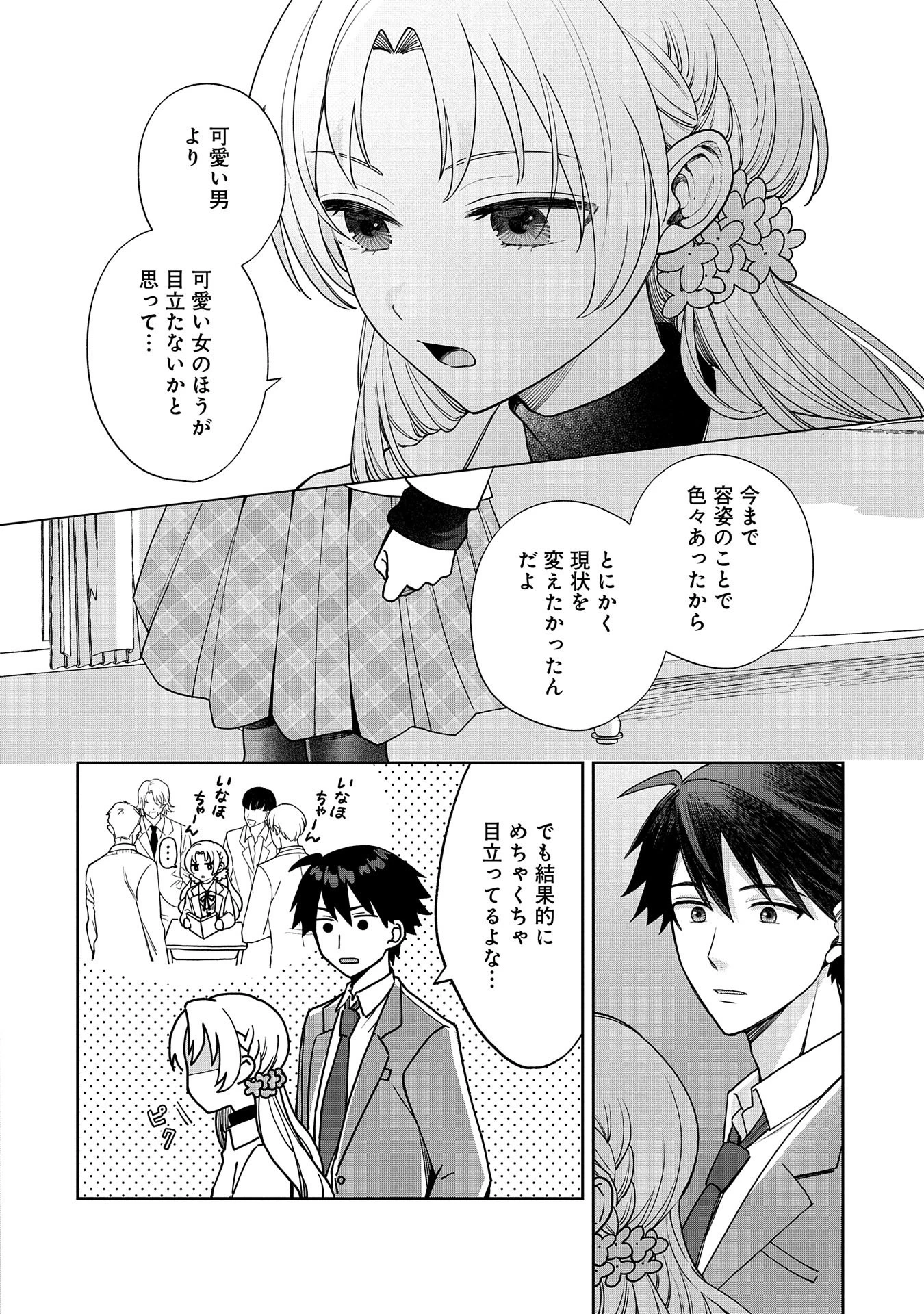 稲穂くんは偽カノジョのはずなのに 第2話 - 6