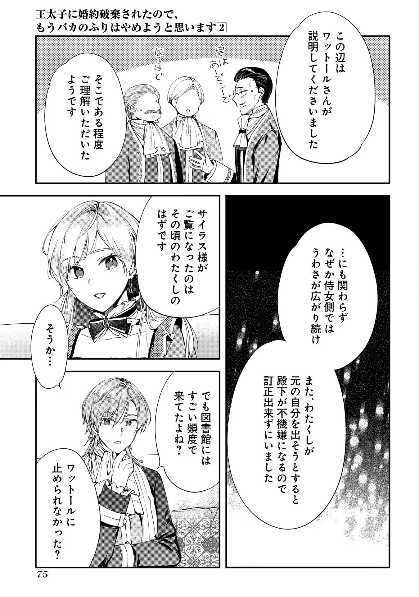 王太子に婚約破棄されたので、もうバカのふりはやめようと思います 第8話 - 11