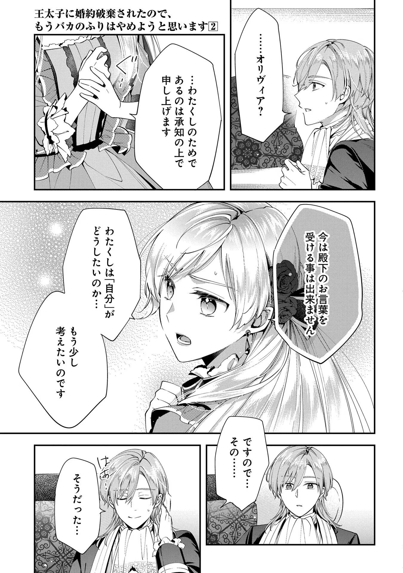 王太子に婚約破棄されたので、もうバカのふりはやめようと思います 第8話 - 25