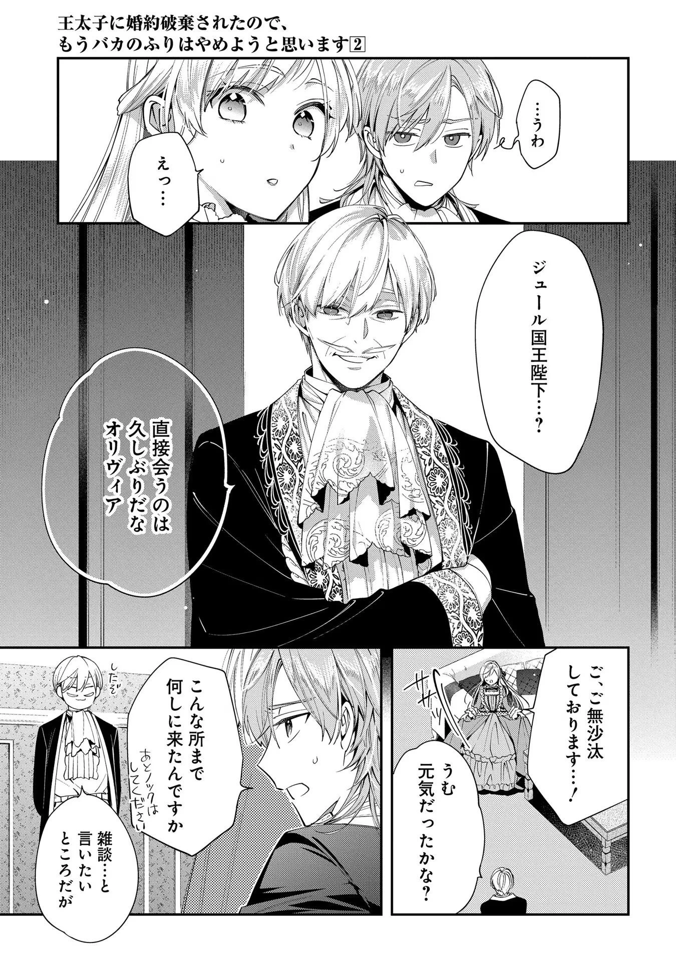 王太子に婚約破棄されたので、もうバカのふりはやめようと思います 第8話 - 27