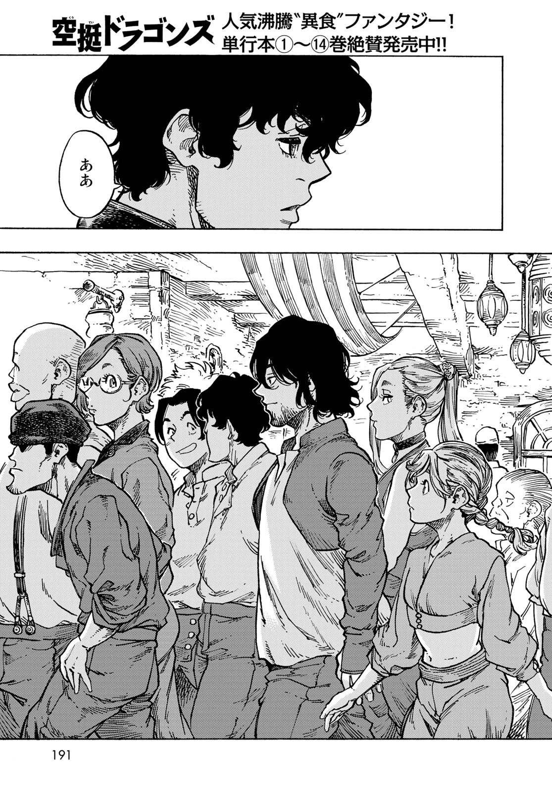 空挺ドラゴンズ 第82話 - 21